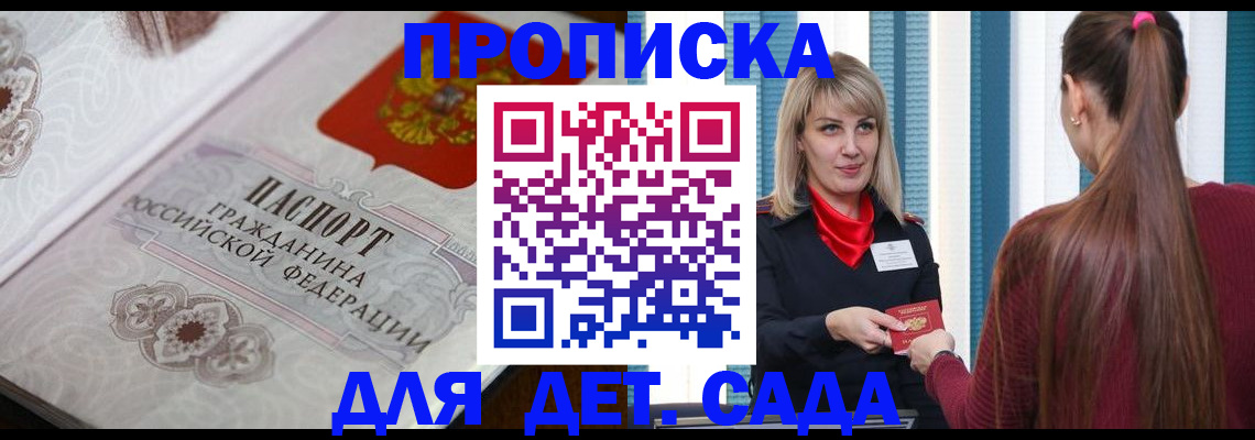 прописка регистрация в Барнауле